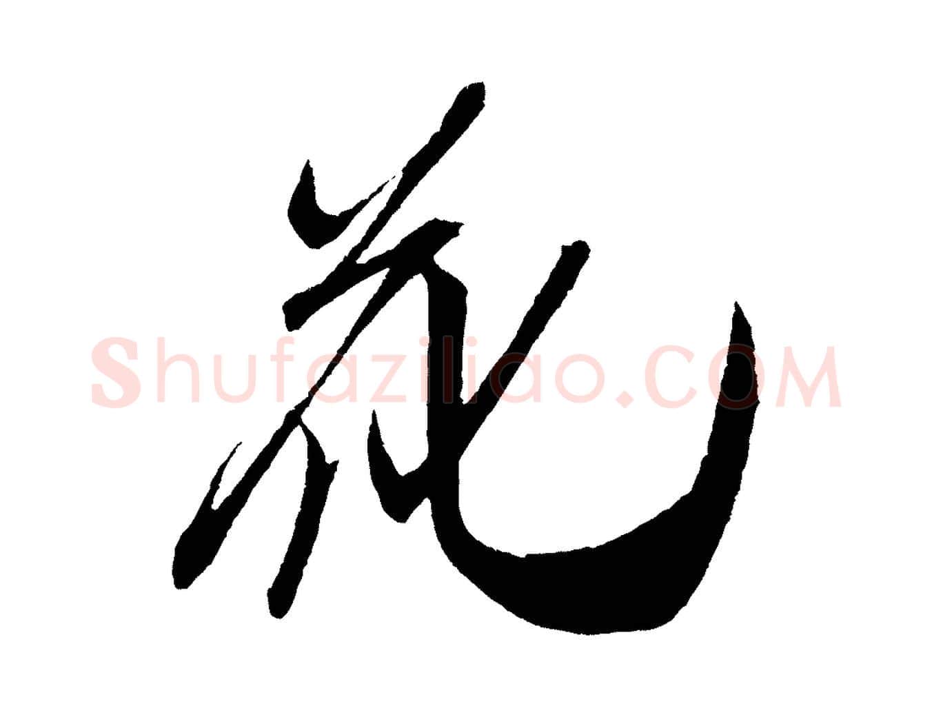 花毛笔行书写法,摘自宋代米芾德行帖