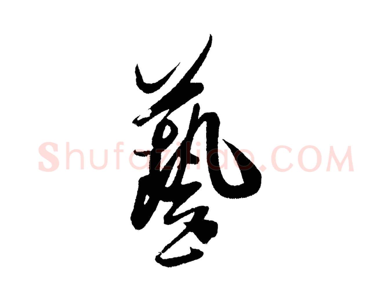 藝毛笔行书写法,摘自宋代米芾德行帖