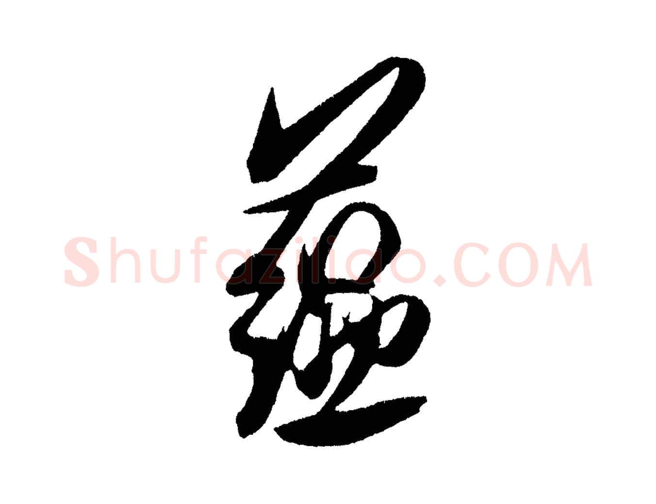 蘊毛笔行书写法,摘自宋代米芾德行帖