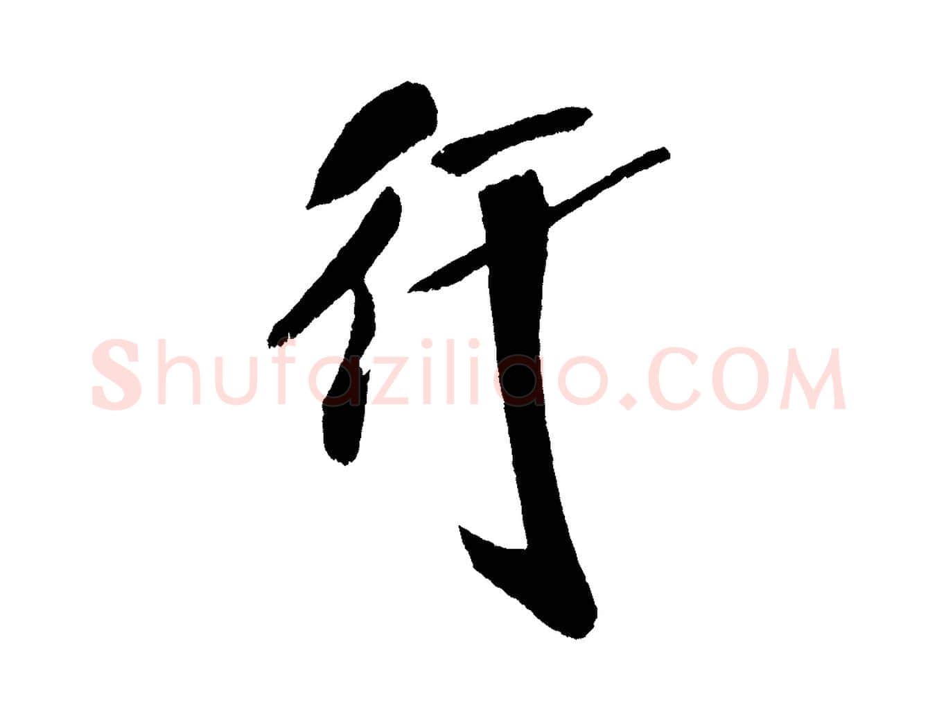 行毛笔行书写法,摘自宋代米芾德行帖