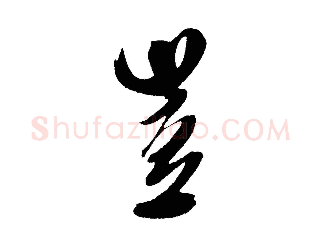 豈毛笔行书写法,摘自宋代米芾德行帖