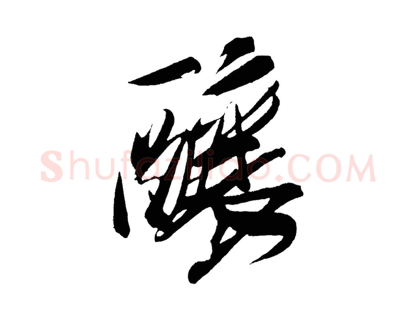 釀毛笔行书写法,摘自宋代米芾德行帖