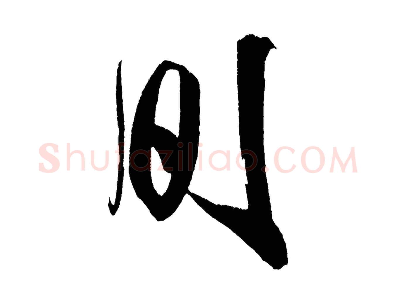 間毛笔行书写法,摘自宋代米芾德行帖