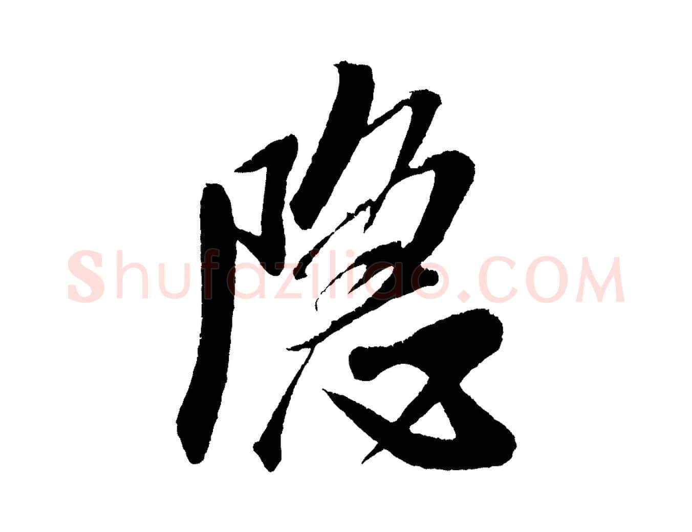 隱毛笔行书写法,摘自宋代米芾德行帖
