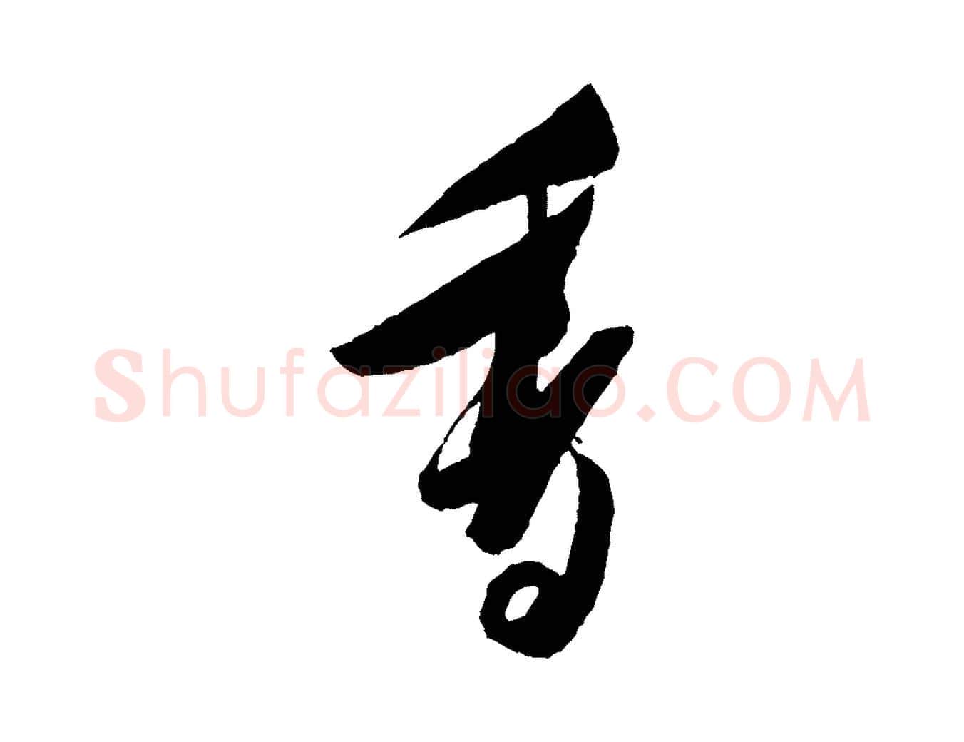香毛笔行书写法,摘自宋代米芾德行帖
