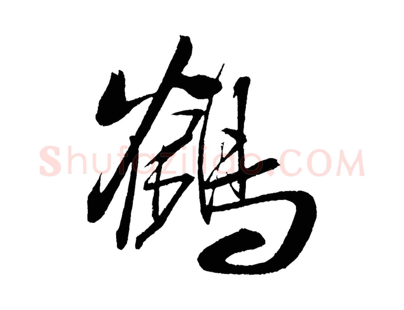 鶴毛笔行书写法,摘自宋代米芾德行帖