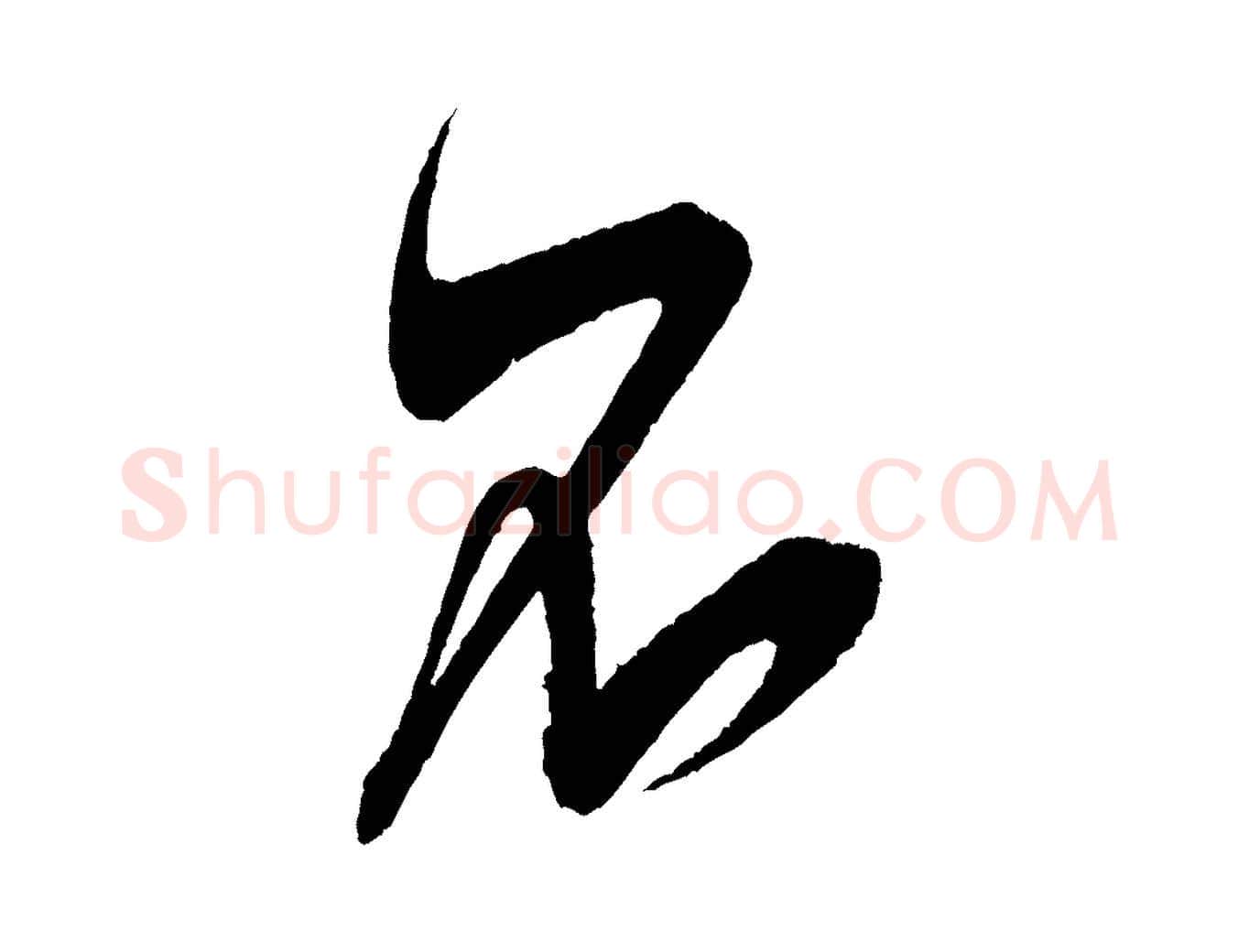 不毛笔行书写法,摘自宋代米芾惠柑帖