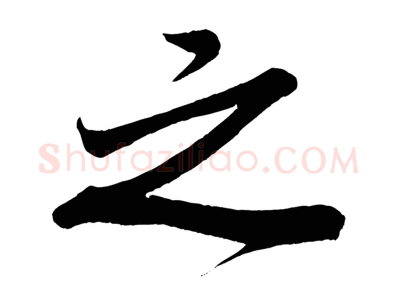 之毛笔行书写法,摘自宋代米芾惠柑帖