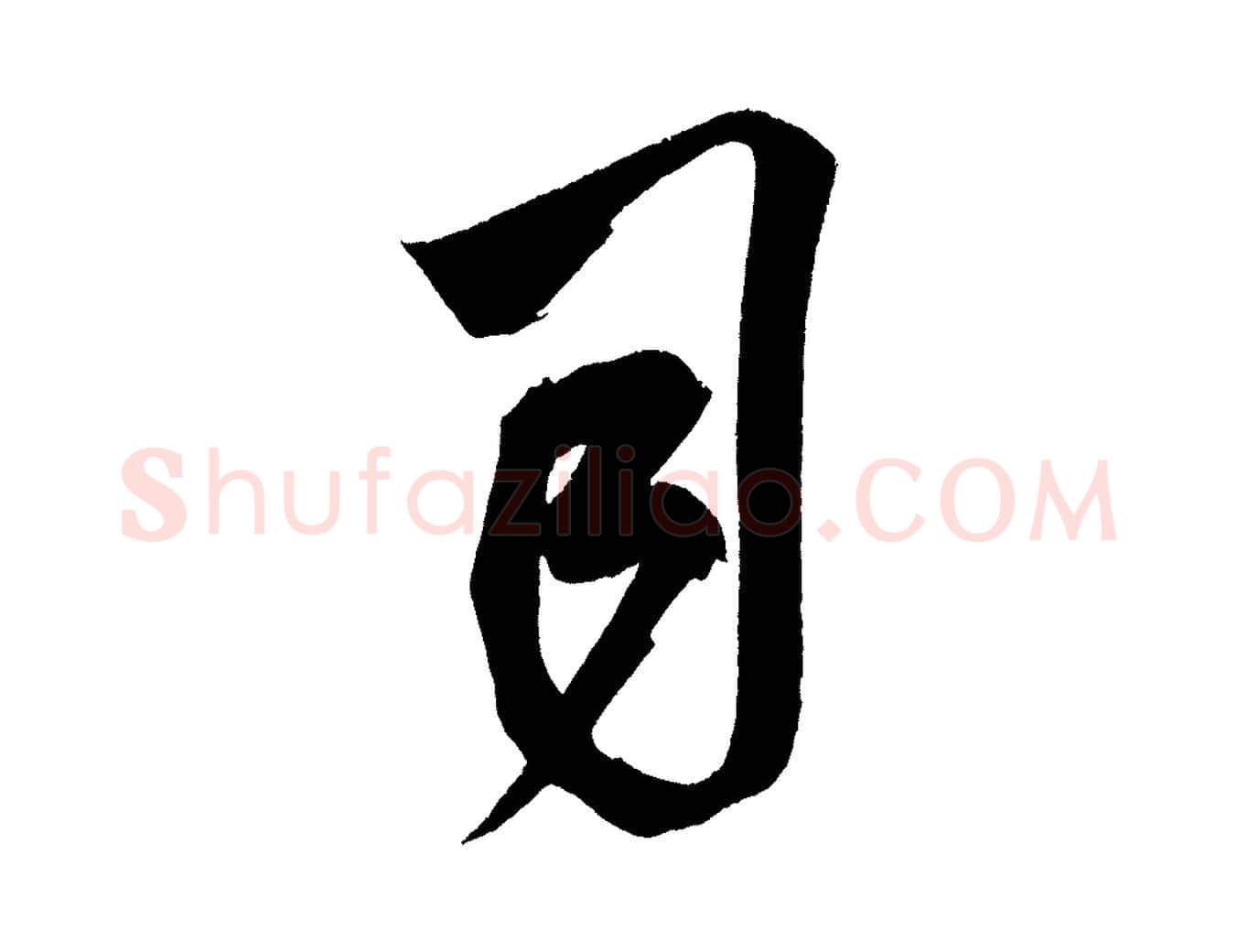 司毛笔行书写法,摘自宋代米芾惠柑帖