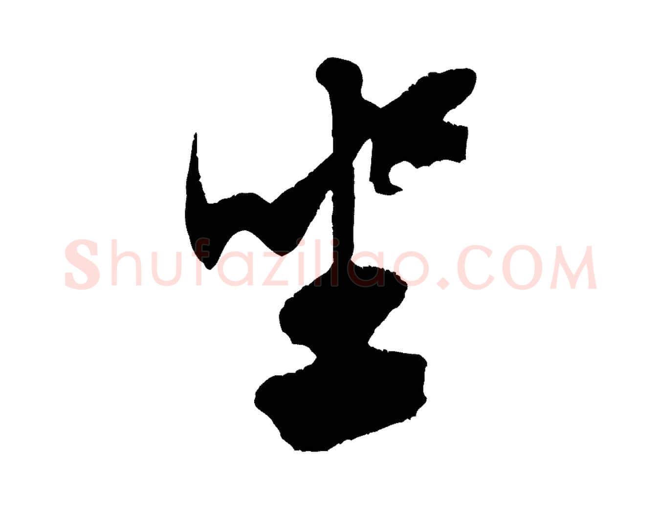 坐毛笔行书写法,摘自宋代米芾惠柑帖