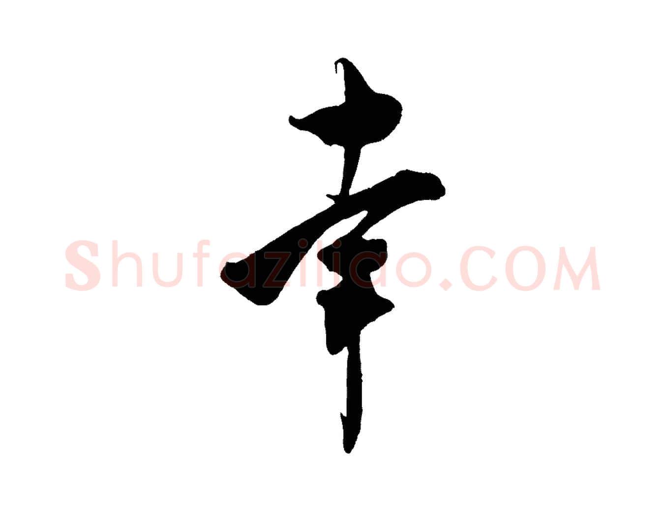 幸毛笔行书写法,摘自宋代米芾惠柑帖