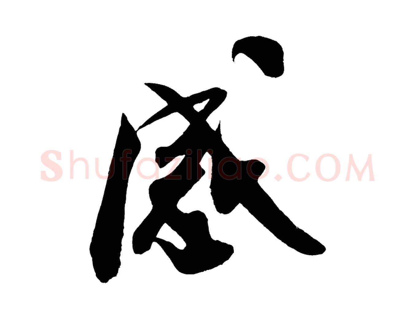感毛笔行书写法,摘自宋代米芾惠柑帖