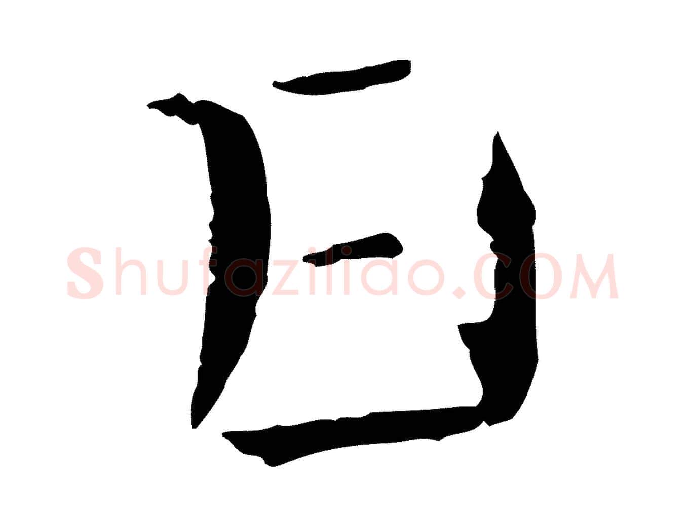 日毛笔行书写法,摘自宋代米芾惠柑帖