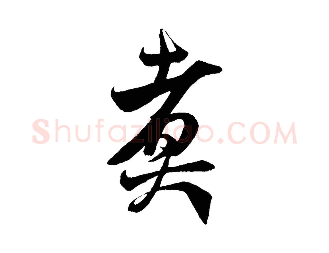 煮毛笔行书写法,摘自宋代米芾惠柑帖