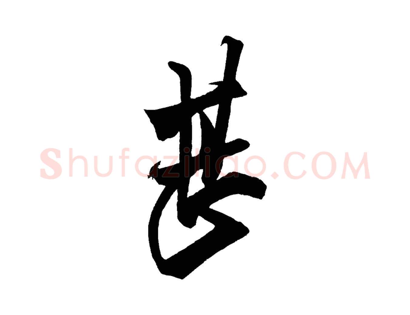 甚毛笔行书写法,摘自宋代米芾惠柑帖