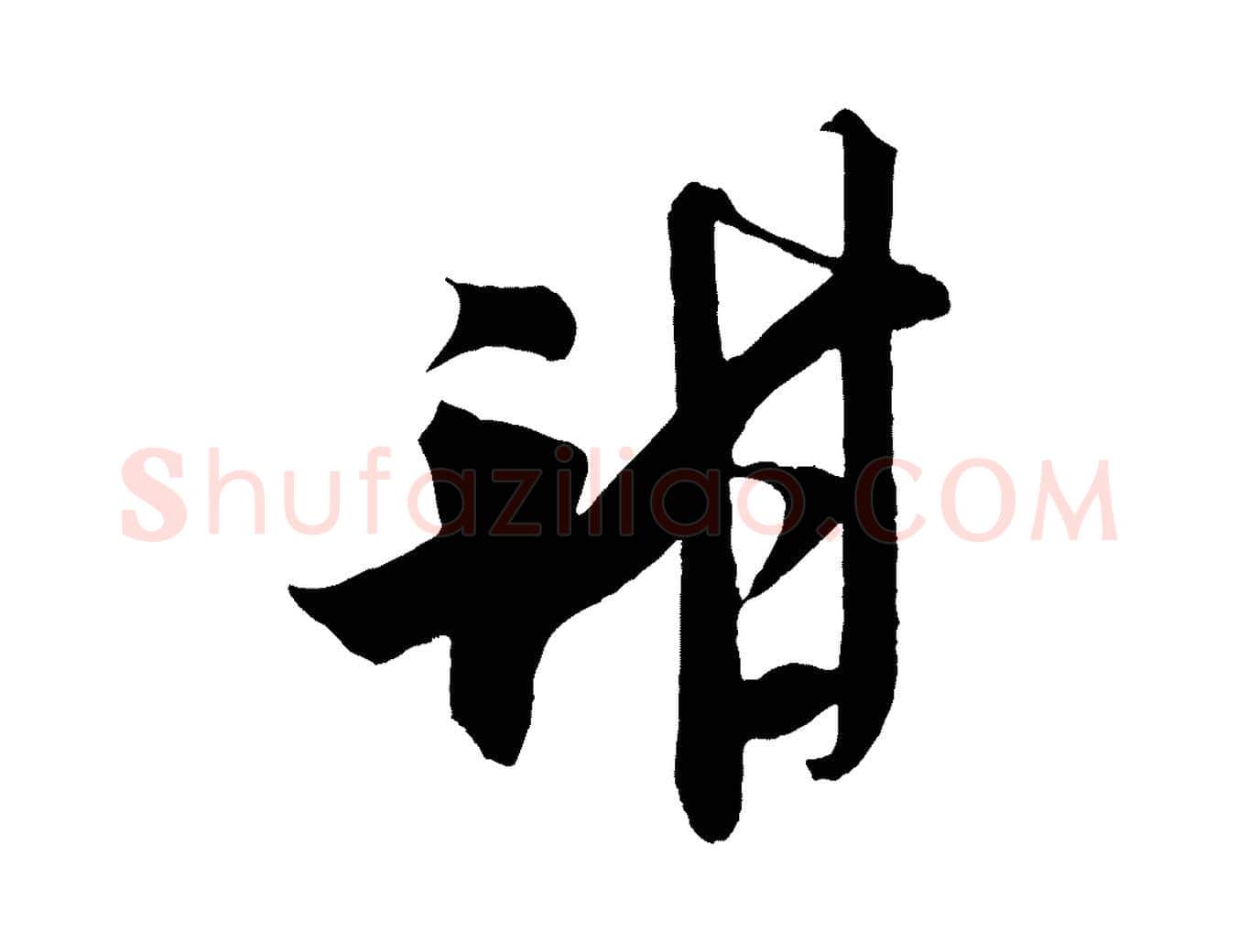 甜毛笔行书写法,摘自宋代米芾惠柑帖