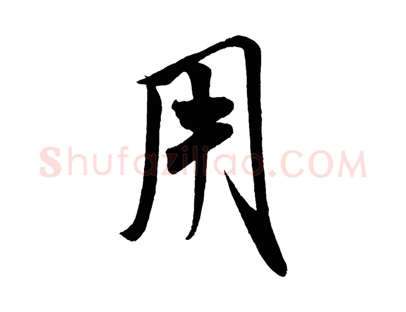 用毛笔行书写法,摘自宋代米芾惠柑帖