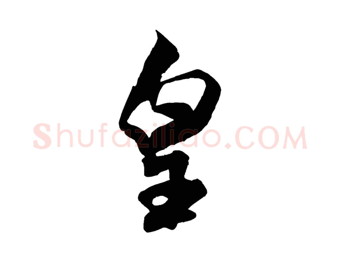 皇毛笔行书写法,摘自宋代米芾惠柑帖