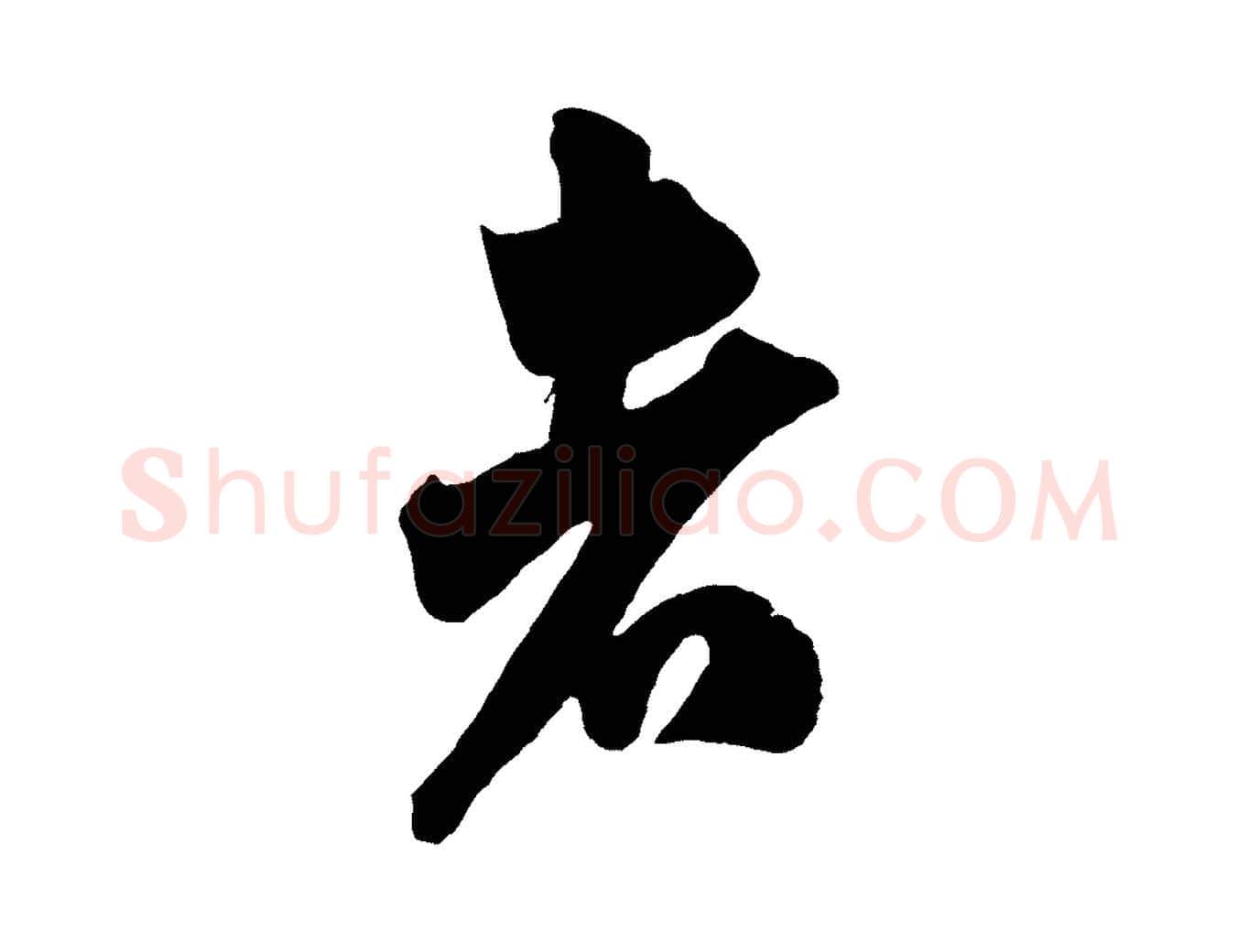 者毛笔行书写法,摘自宋代米芾惠柑帖