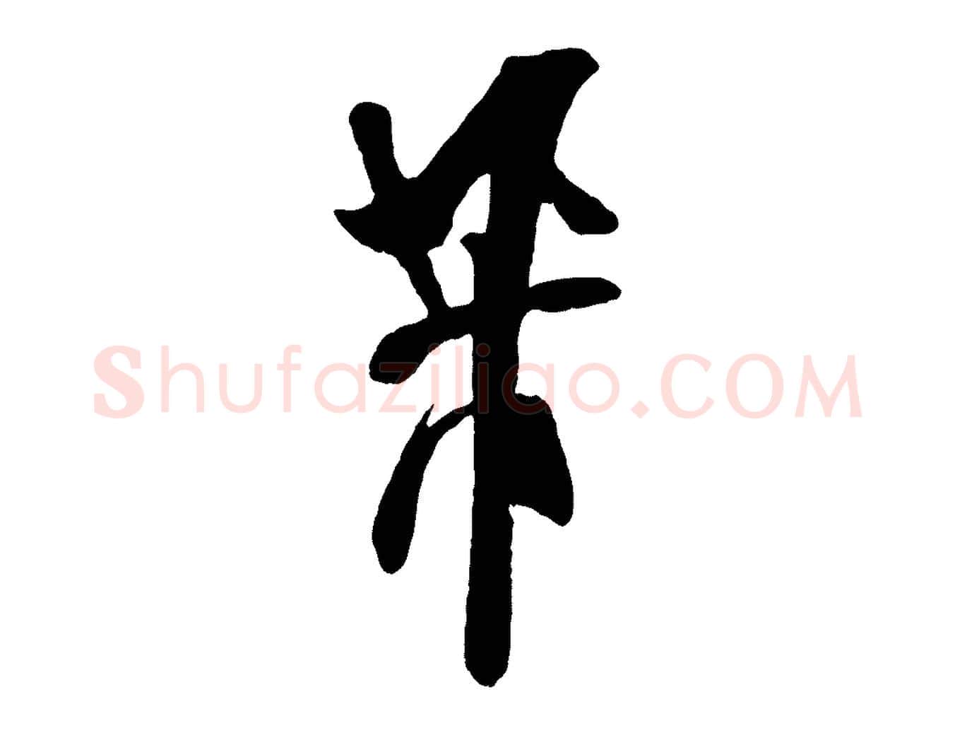 芾毛笔行书写法,摘自宋代米芾惠柑帖