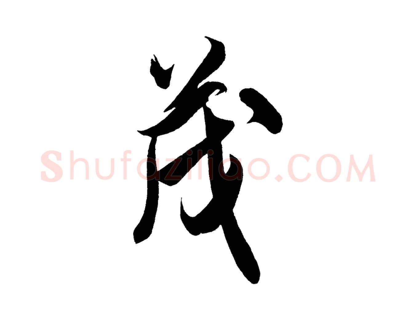 茂毛笔行书写法,摘自宋代米芾惠柑帖
