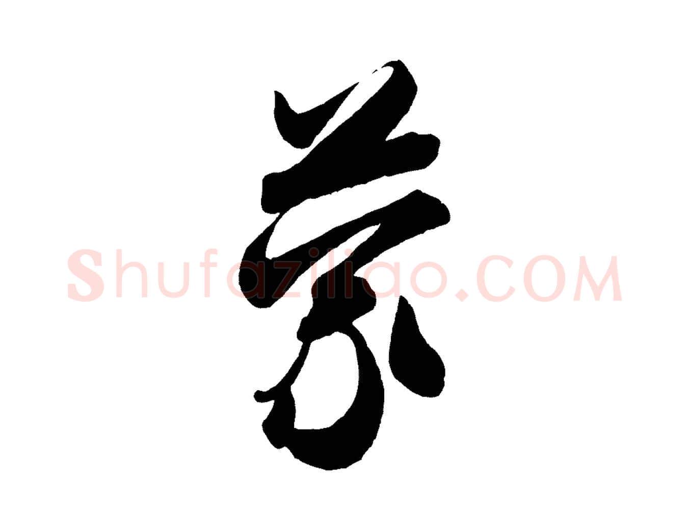 蒙毛笔行书写法,摘自宋代米芾惠柑帖