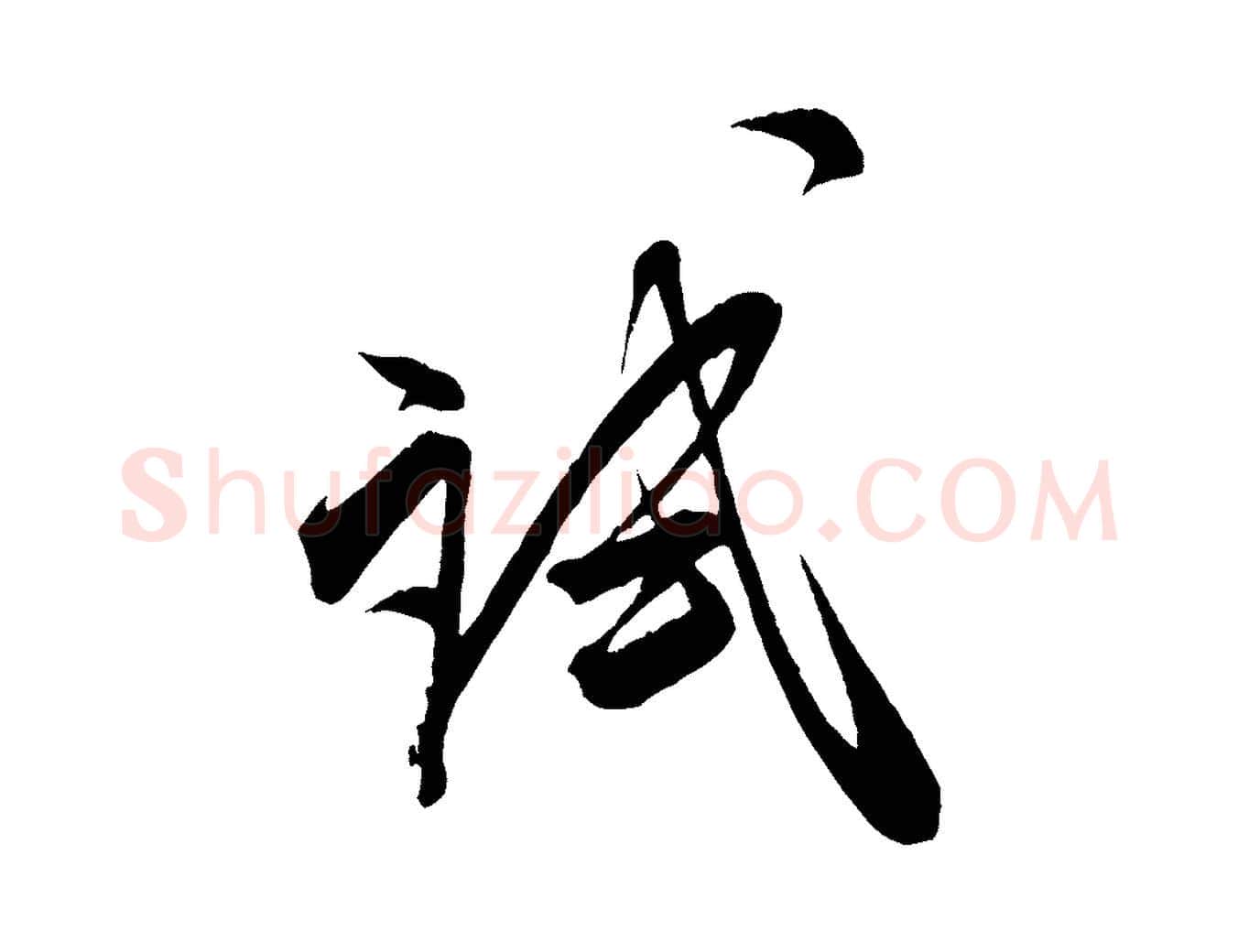 試毛笔行书写法,摘自宋代米芾惠柑帖