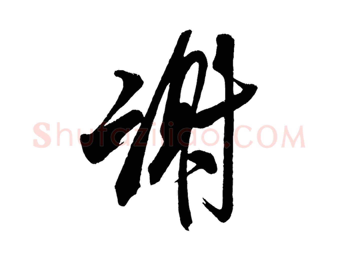 謝毛笔行书写法,摘自宋代米芾惠柑帖