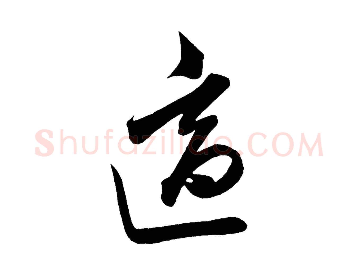 適毛笔行书写法,摘自宋代米芾惠柑帖
