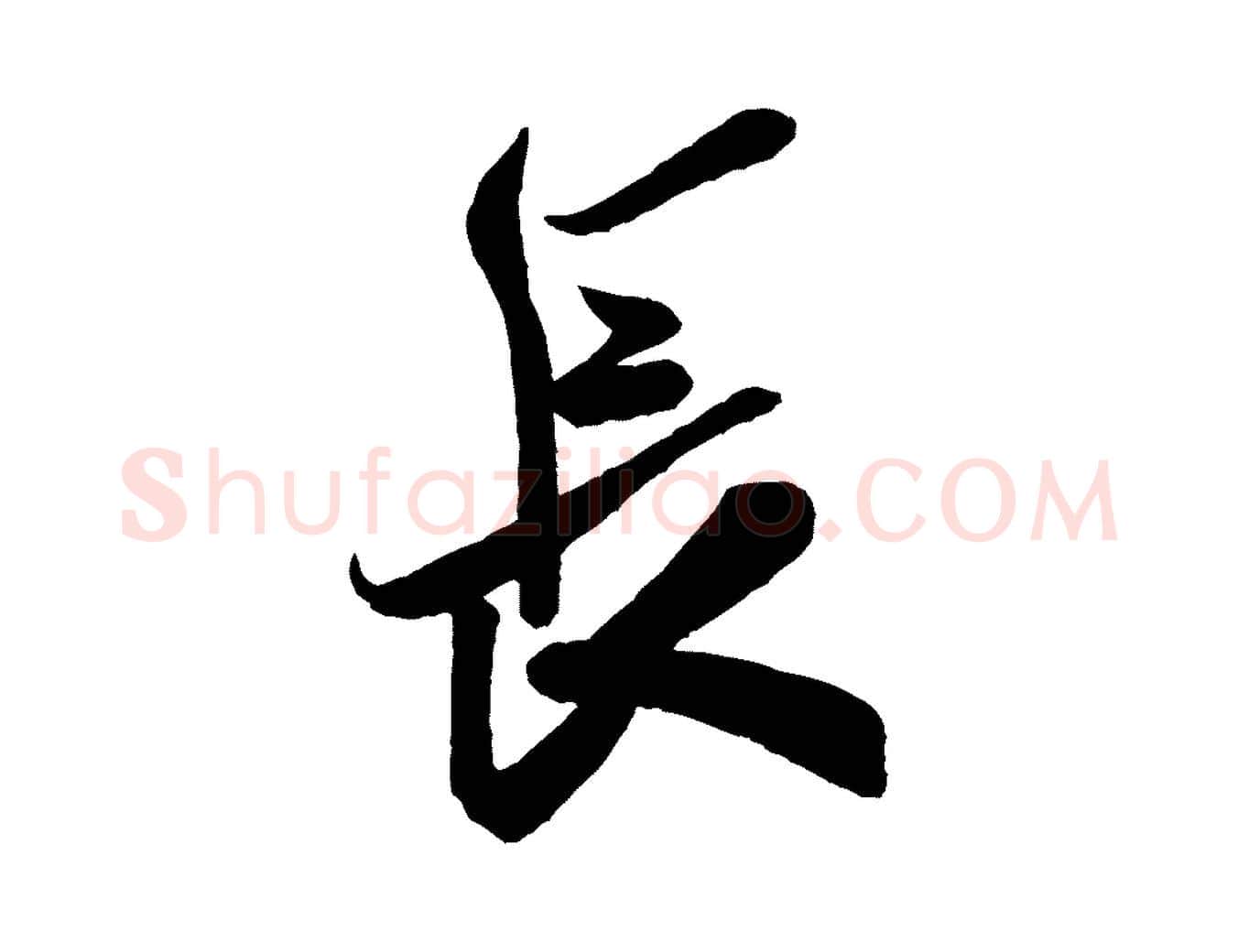 長毛笔行书写法,摘自宋代米芾惠柑帖