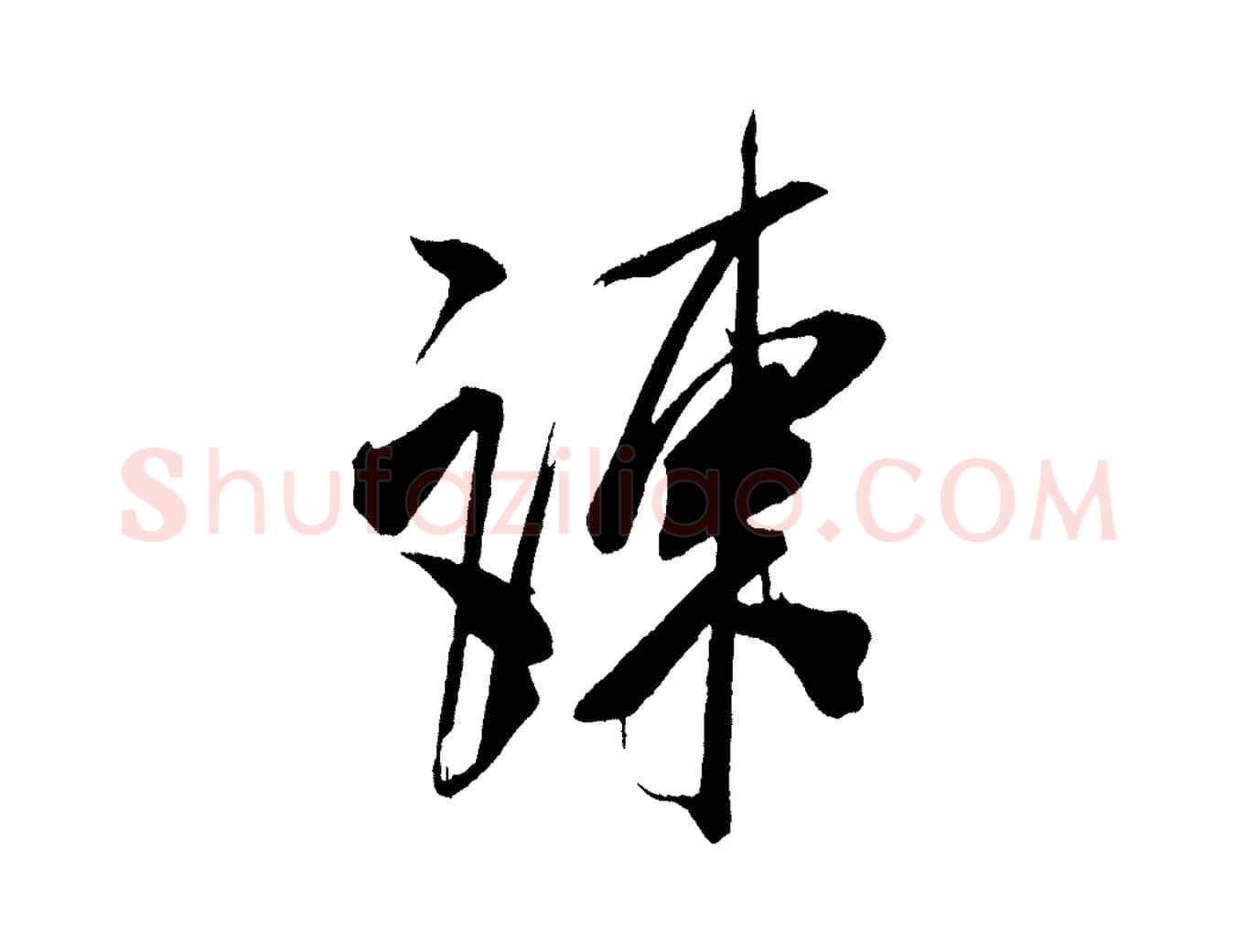 陳毛笔行书写法,摘自宋代米芾惠柑帖