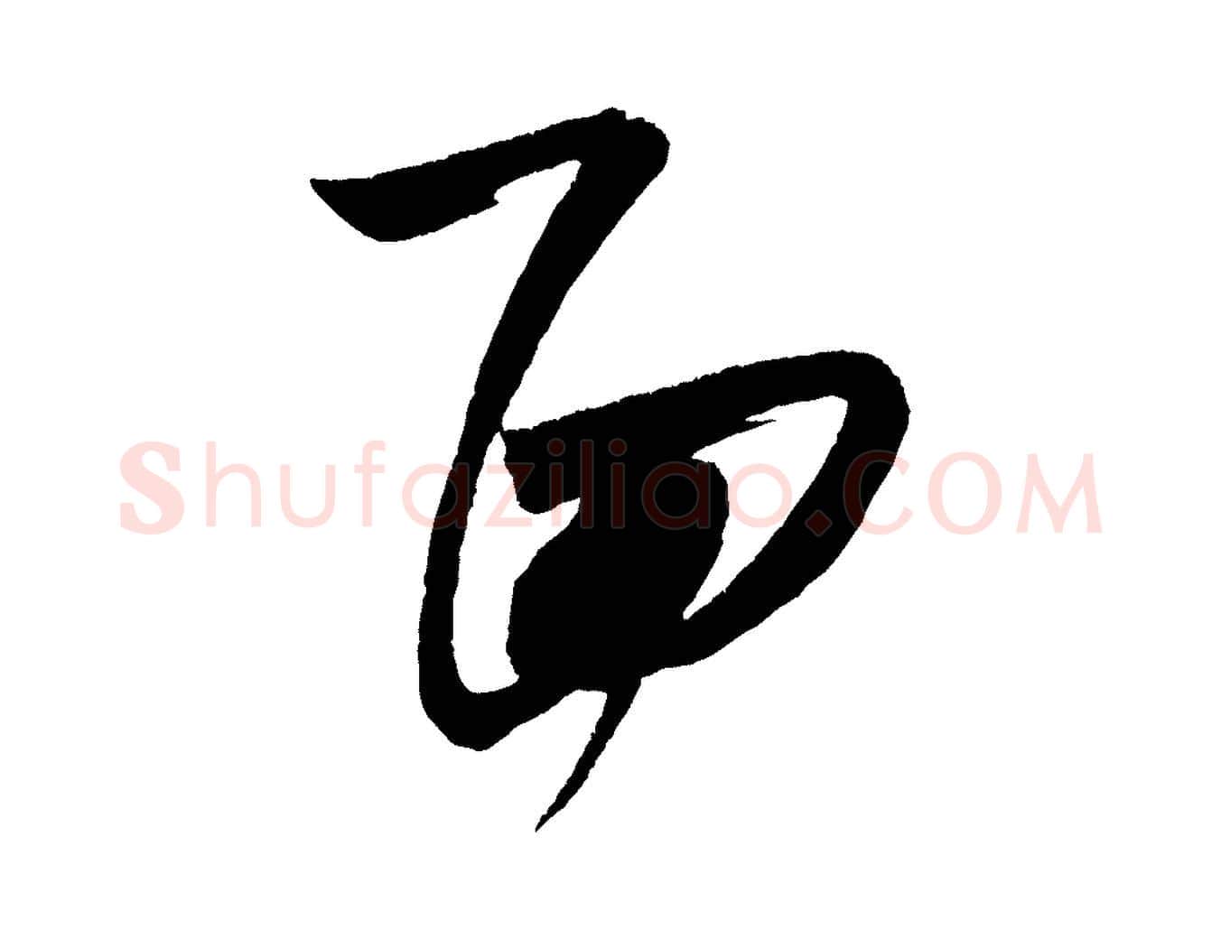 面毛笔行书写法,摘自宋代米芾惠柑帖