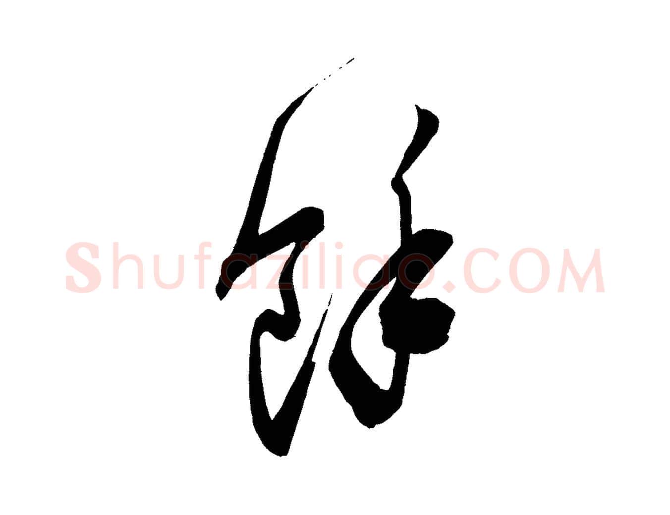 餘毛笔行书写法,摘自宋代米芾惠柑帖
