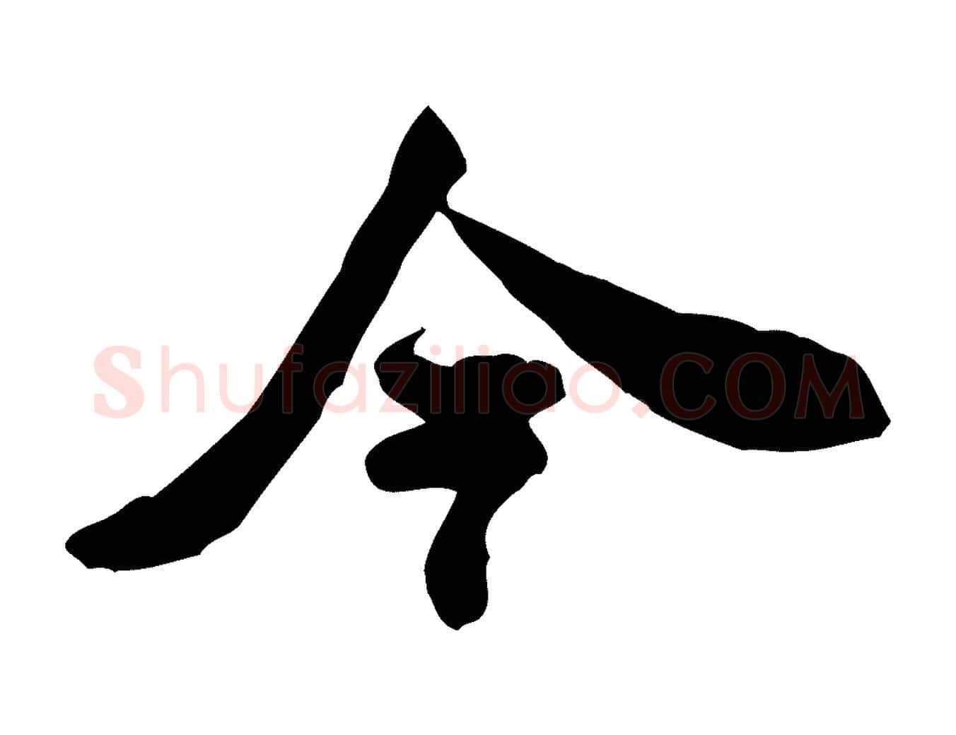 今毛笔行书写法,摘自宋代米芾戏成呈司谏台生