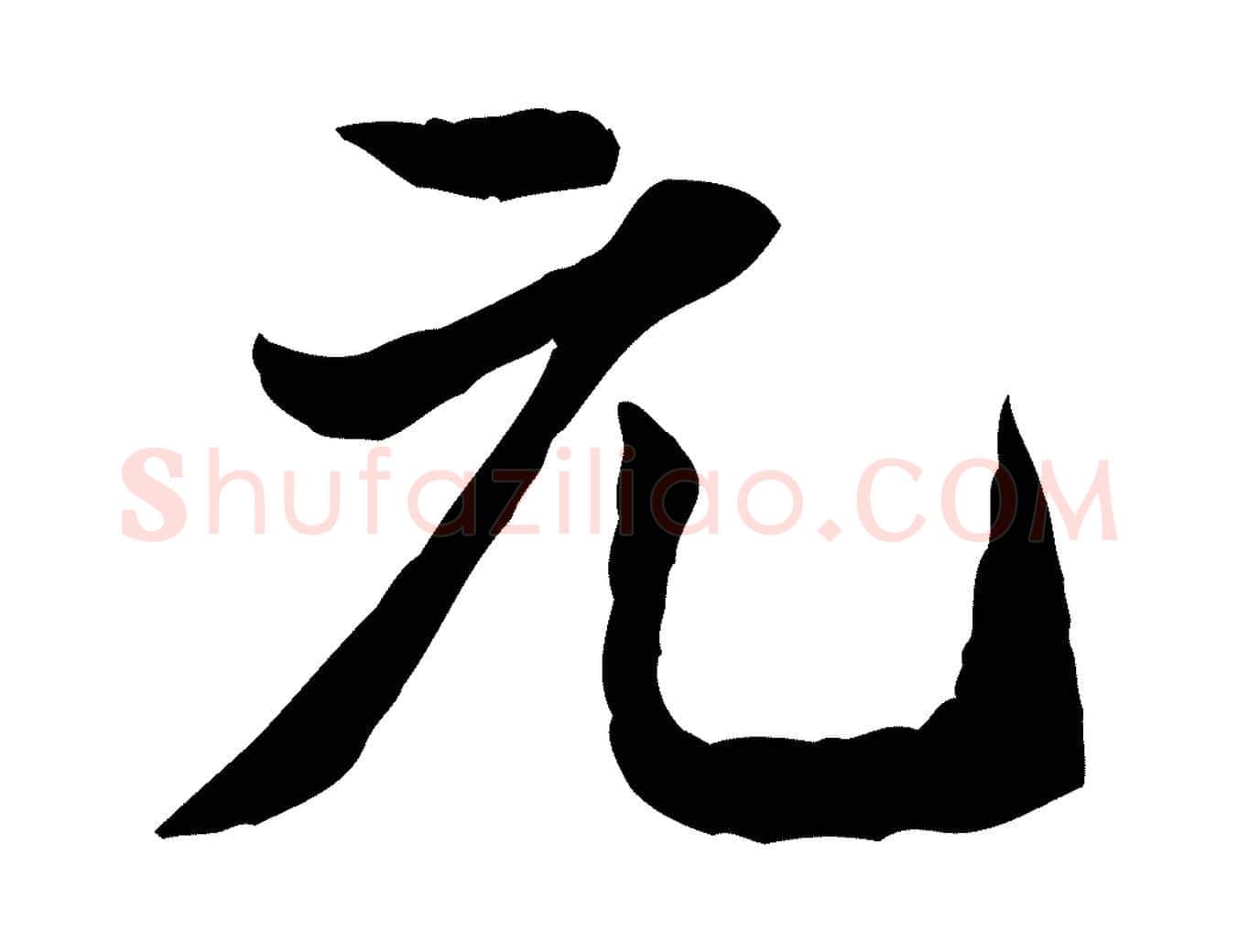 元毛笔行书写法,摘自宋代米芾戏成呈司谏台生