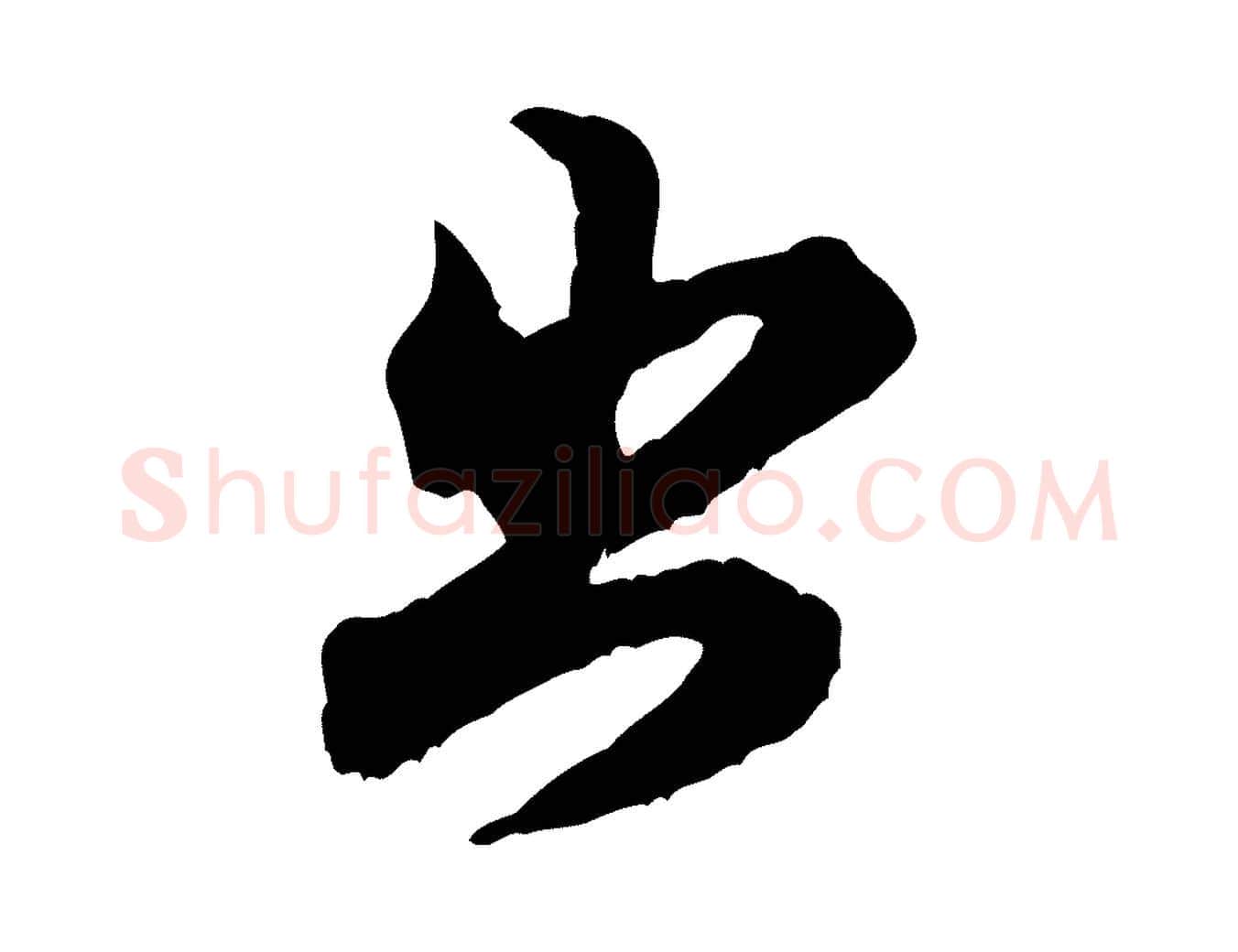 出毛笔行书写法,摘自宋代米芾戏成呈司谏台生