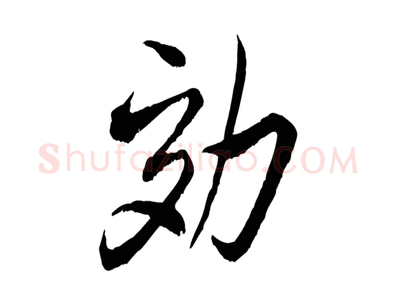 劾毛笔行书写法,摘自宋代米芾戏成呈司谏台生