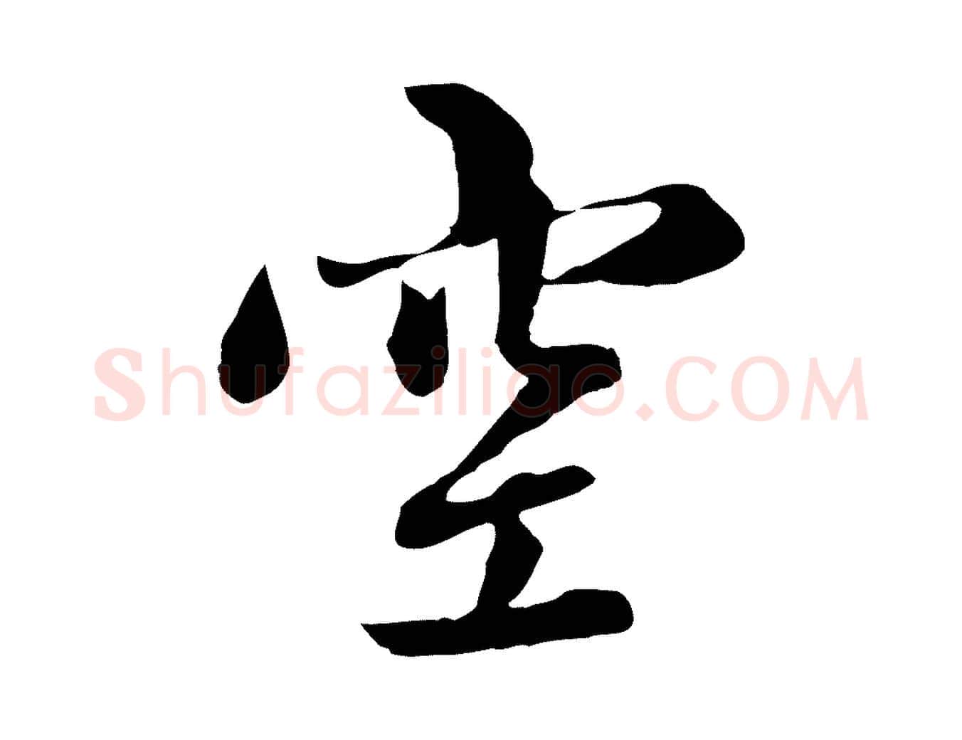 空毛笔行楷写法,摘自元代赵孟頫感兴诗并序