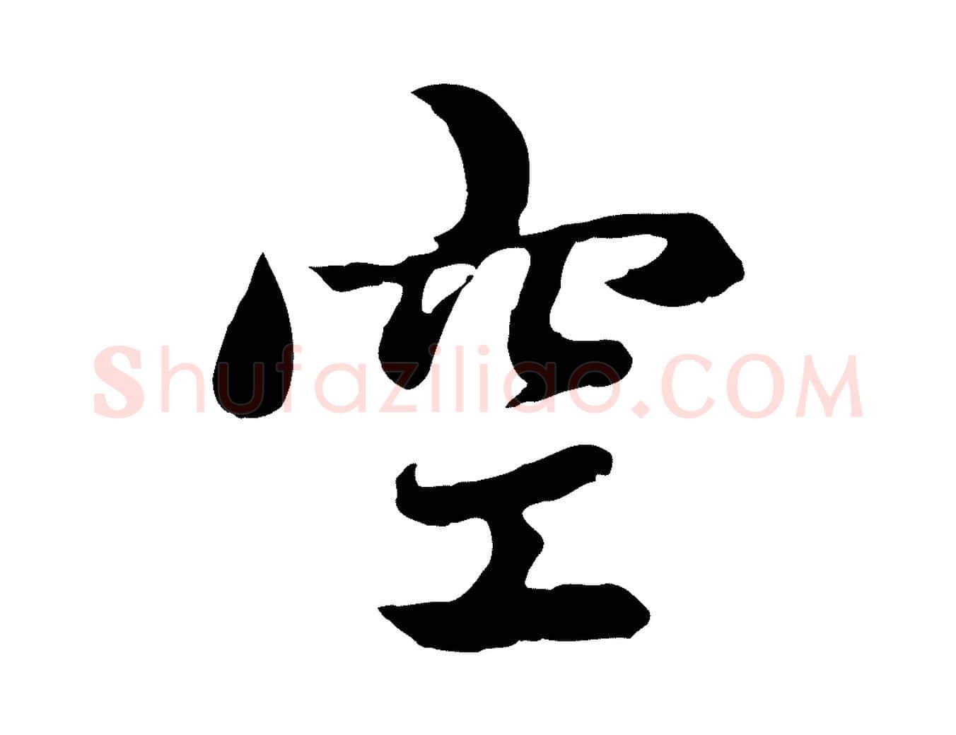 空毛笔行楷写法,摘自元代赵孟頫感兴诗并序