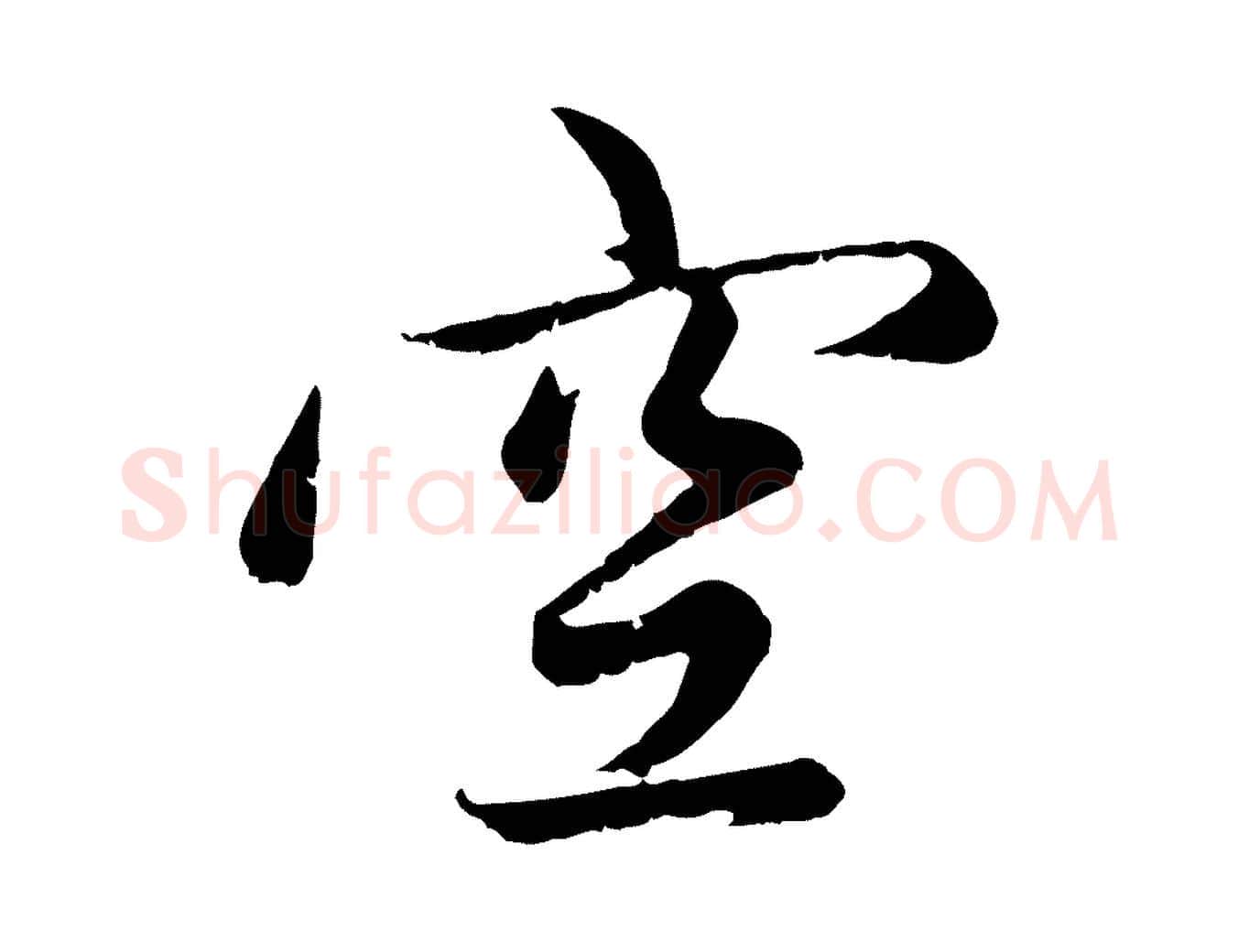 空毛笔行楷写法,摘自元代赵孟頫感兴诗并序