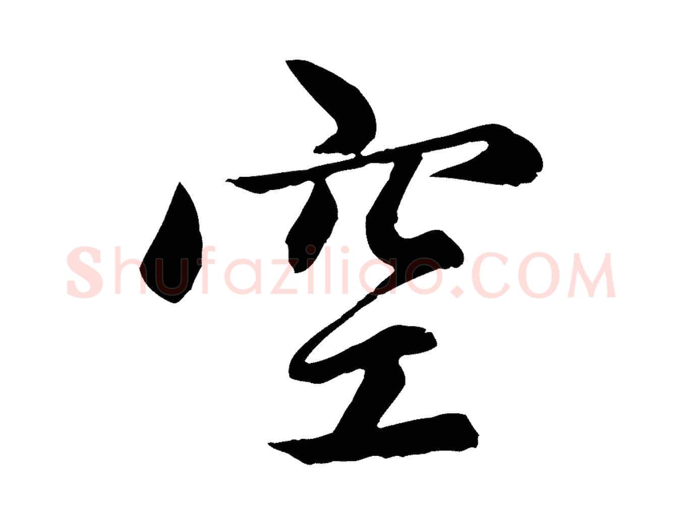 空毛笔行楷写法,摘自元代赵孟頫感兴诗并序