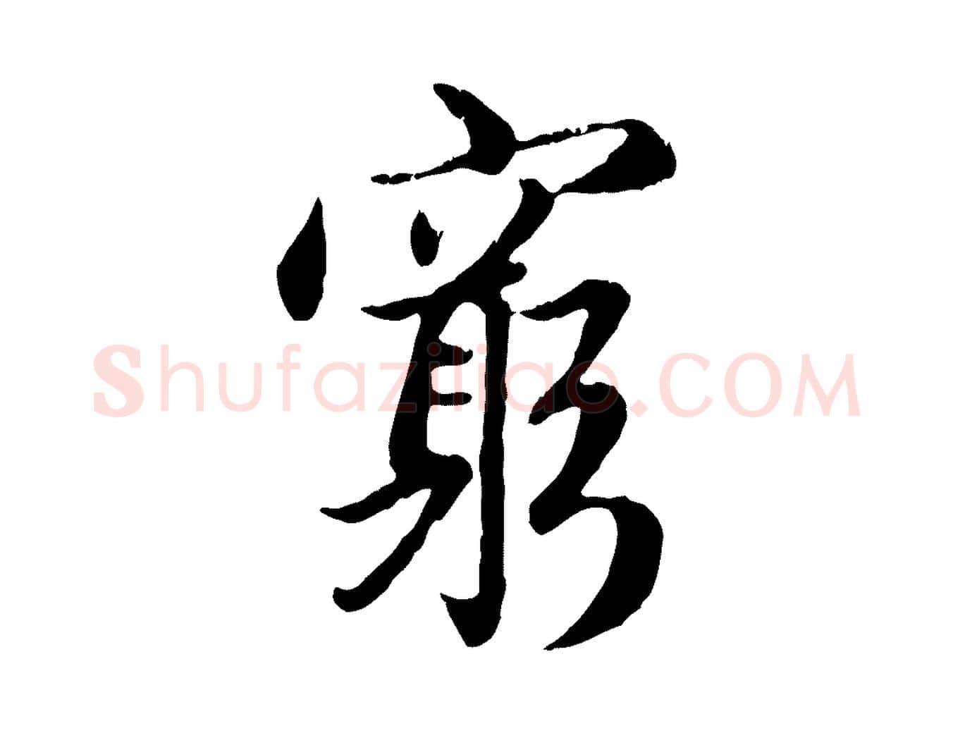 窮毛笔行楷写法,摘自元代赵孟頫感兴诗并序