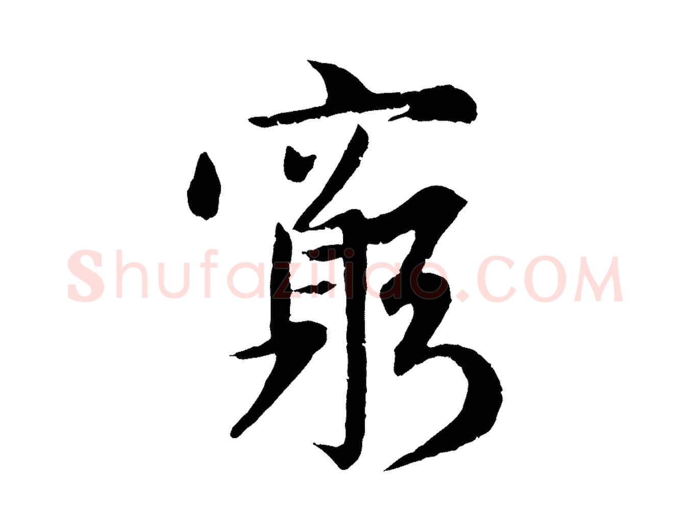 窮毛笔行楷写法,摘自元代赵孟頫感兴诗并序