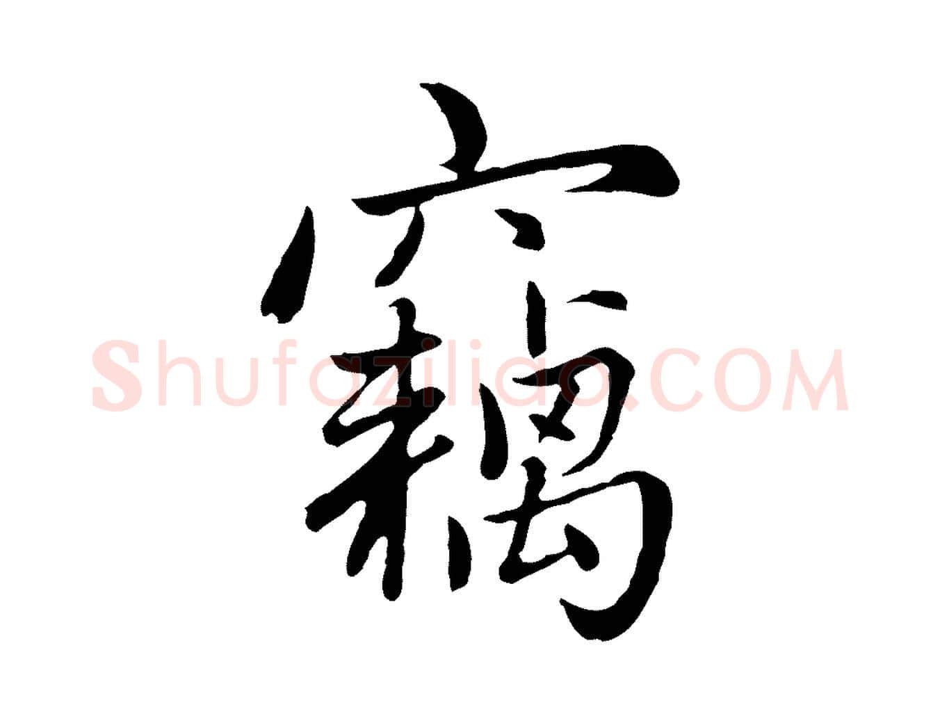 竊毛笔行楷写法,摘自元代赵孟頫感兴诗并序
