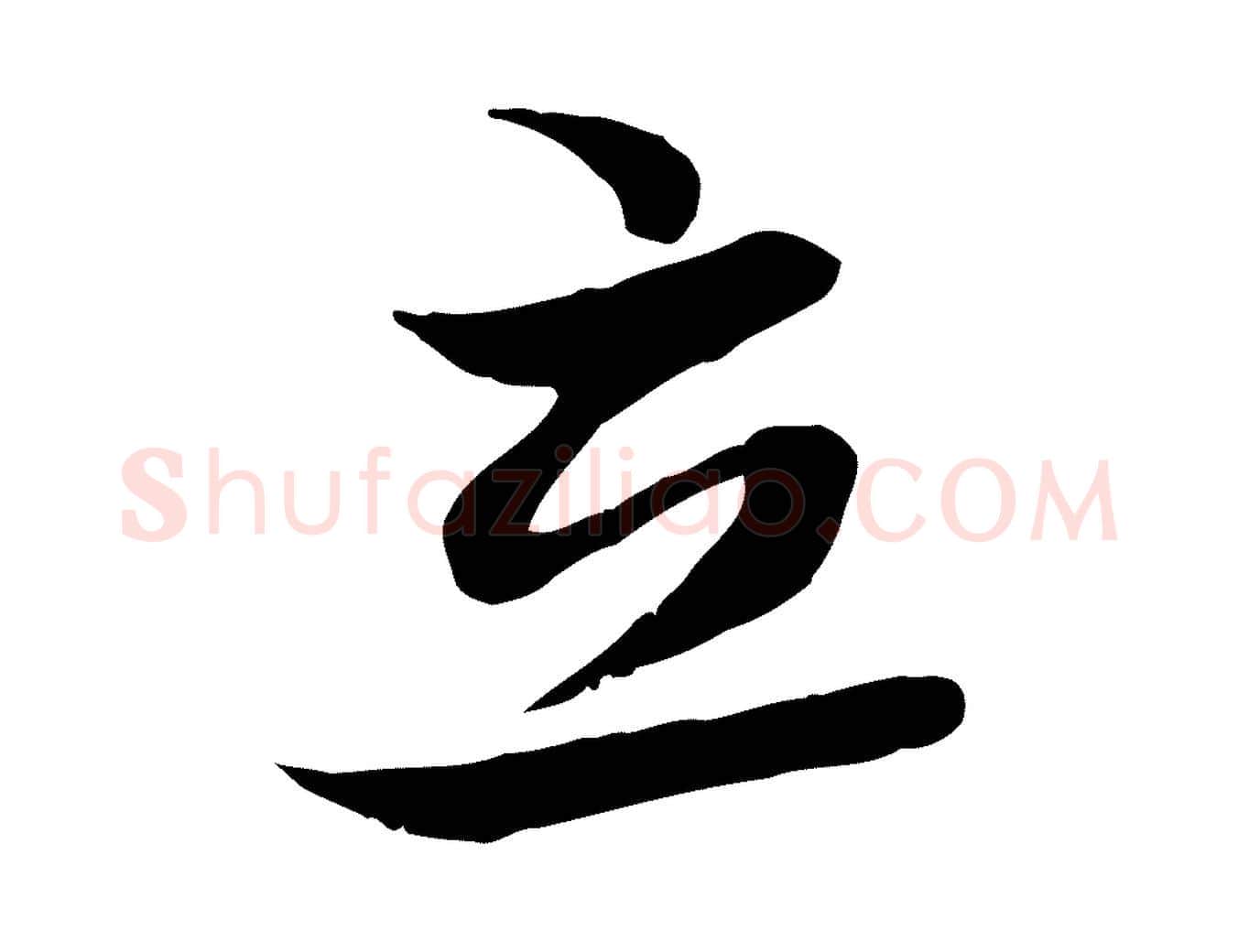 立毛笔行楷写法,摘自元代赵孟頫感兴诗并序