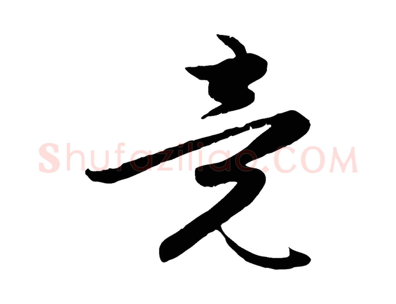 竟毛笔行楷写法,摘自元代赵孟頫感兴诗并序