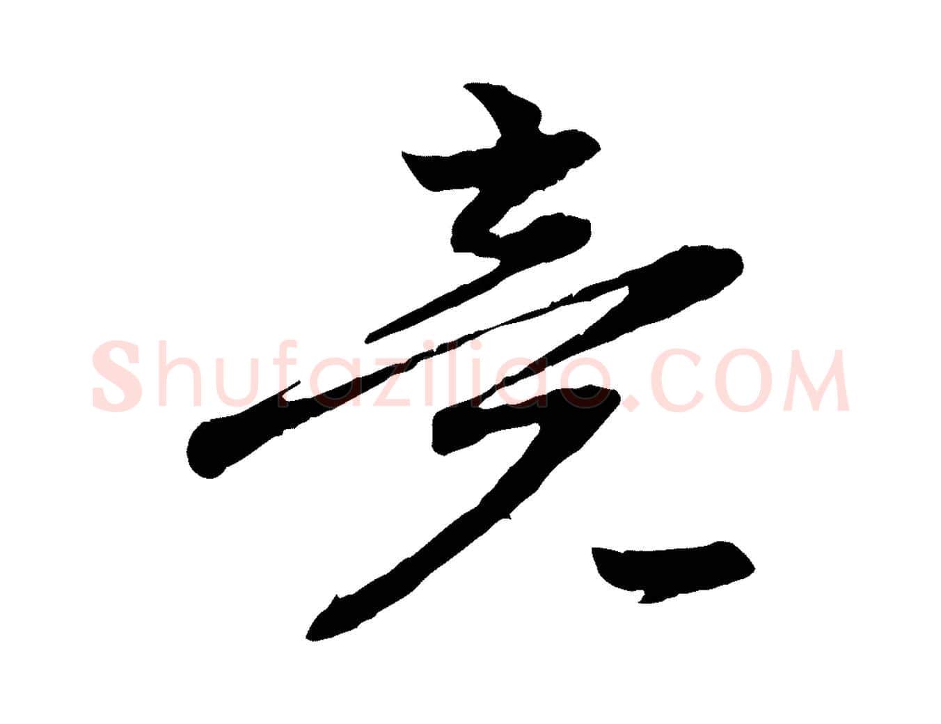 竟毛笔行楷写法,摘自元代赵孟頫感兴诗并序