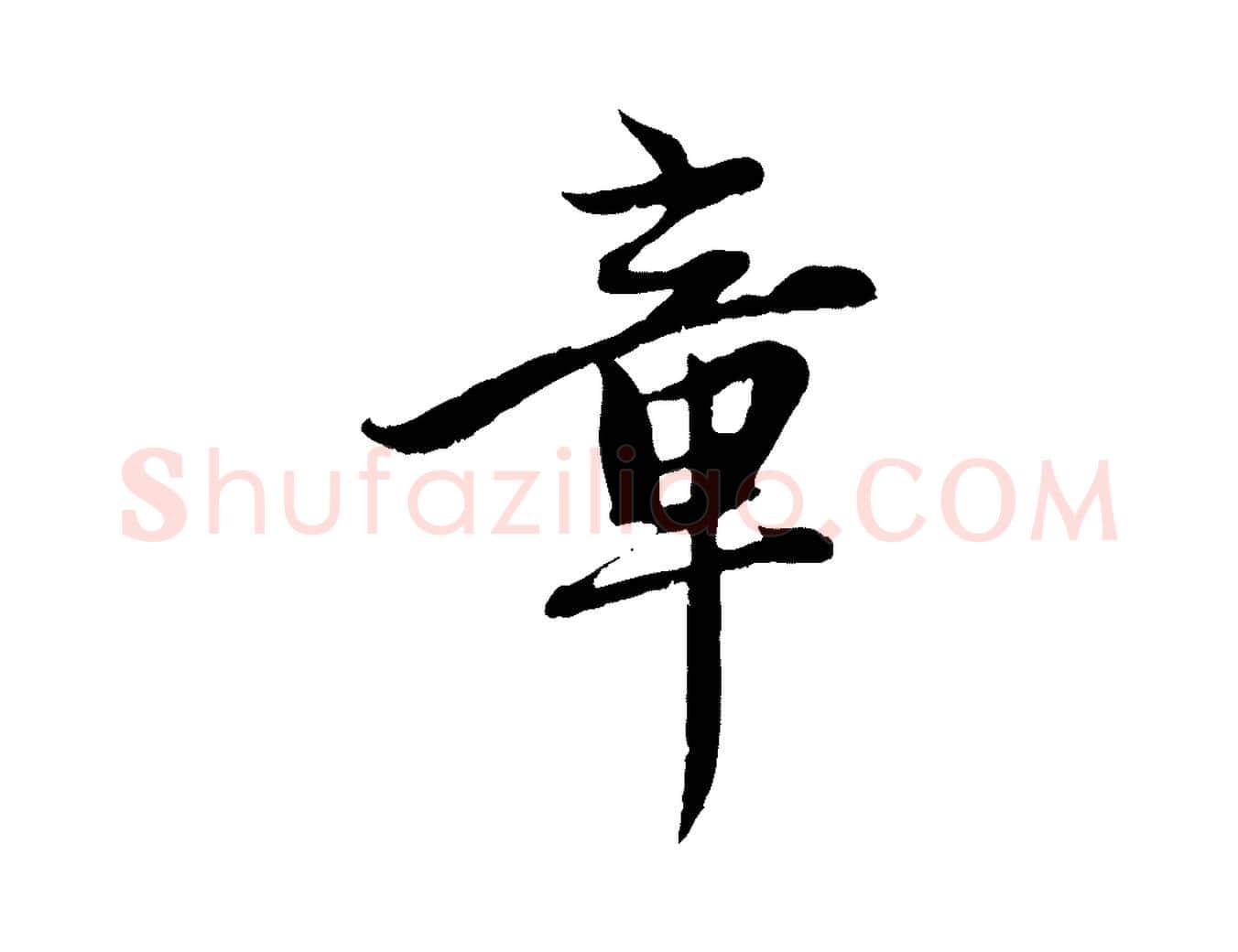章毛笔行楷写法,摘自元代赵孟頫感兴诗并序
