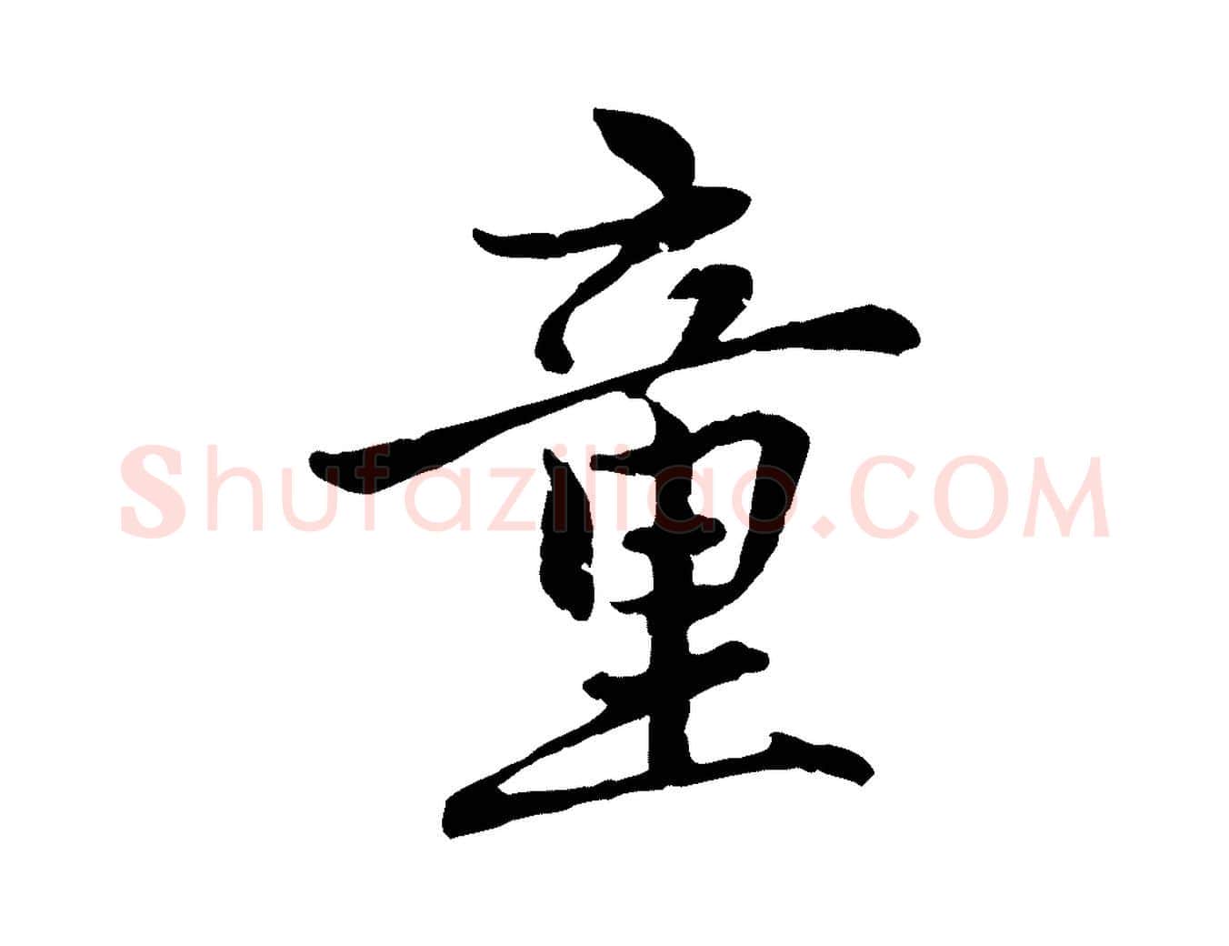 童毛笔行楷写法,摘自元代赵孟頫感兴诗并序