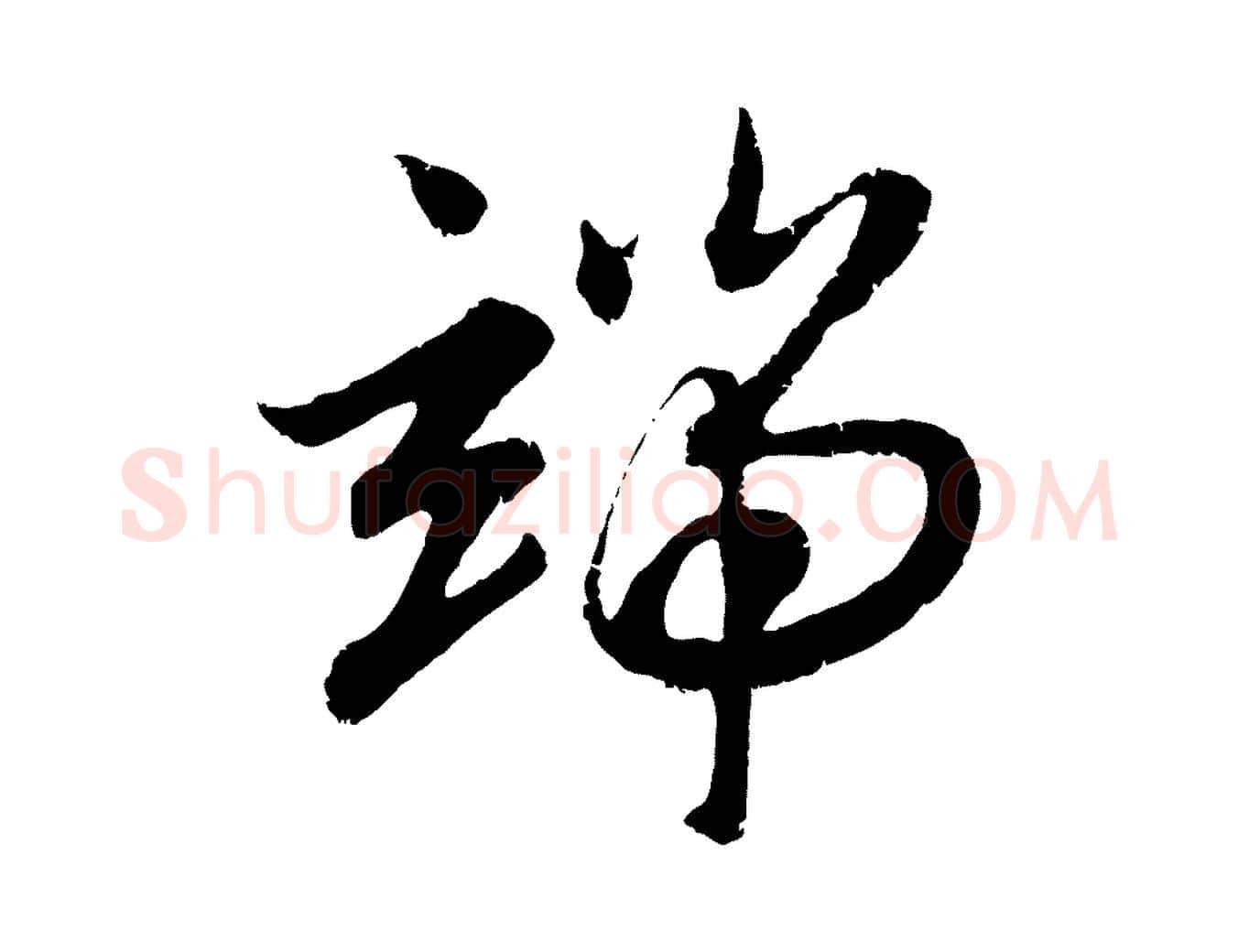 端毛笔行楷写法,摘自元代赵孟頫感兴诗并序